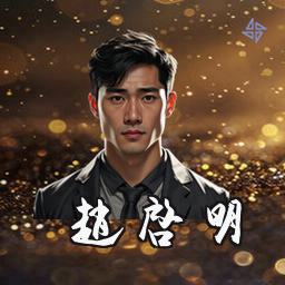 赵启明